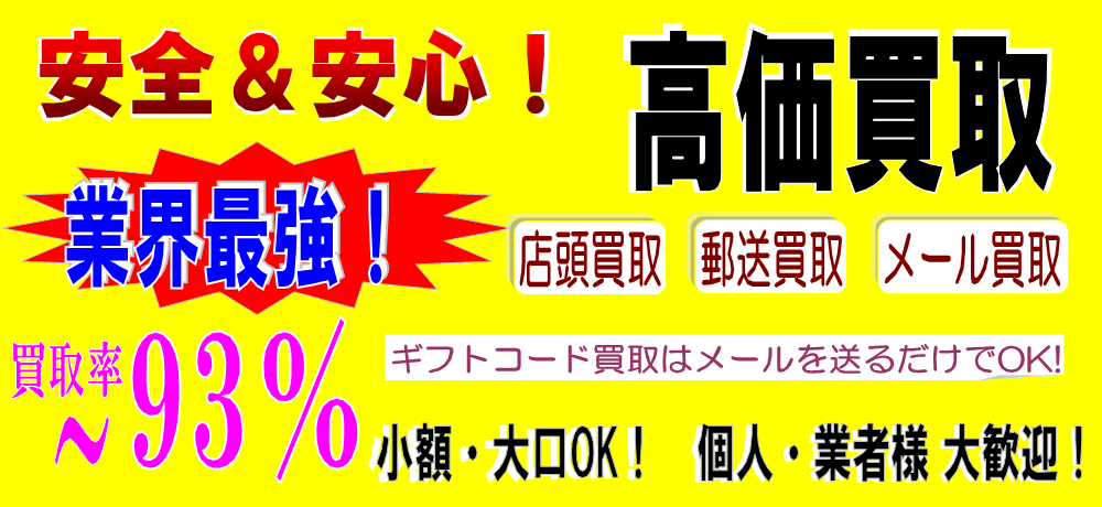 安全 安心 業界最強 93 買取 楽天edy ギフト買取 Appleギフトカード買取 Jcbプレモカード買取 V プリカ買取 Nanacoカード Nanacoコード換金 Waonカード高価買取 ギフトコード換金 買取 現金化 K Net松戸店