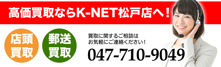 高価買取K-NET松戸店