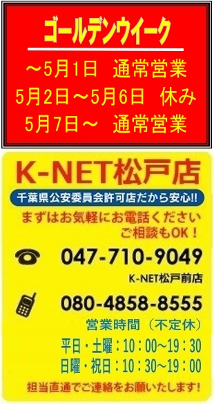 現金化買取K-NET松戸店